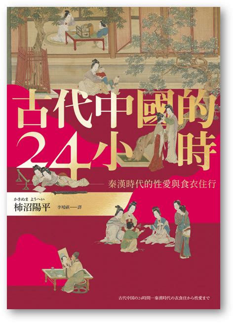 古代中國的24小時|古代中國的24小時：秦漢時代的性愛與食衣住行 